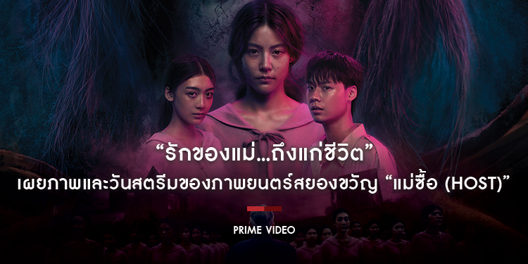 “รักของแม่…ถึงแก่ชีวิต” Prime Video เผยภาพ Key Art และวันสตรีมของภาพยนตร์สยองขวัญ “แม่ซื้อ (Host)” ปลุกตำนานวิญญาณ “แม่ซื้อ” ผ่านการตีความสุดหลอน